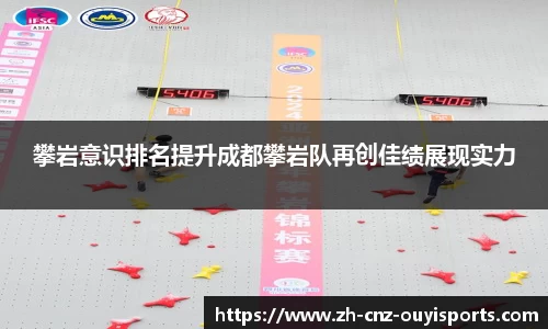 攀岩意识排名提升成都攀岩队再创佳绩展现实力