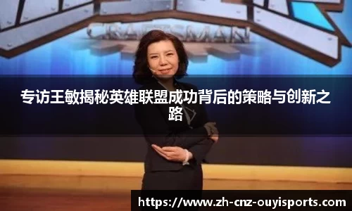 专访王敏揭秘英雄联盟成功背后的策略与创新之路