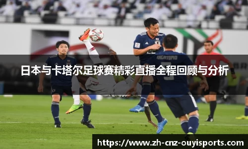 日本与卡塔尔足球赛精彩直播全程回顾与分析