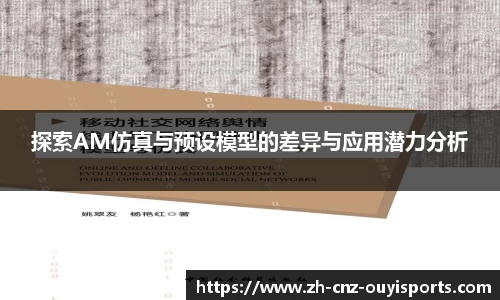 探索AM仿真与预设模型的差异与应用潜力分析