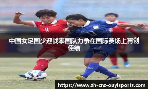 中国女足国少迎战泰国队力争在国际赛场上再创佳绩